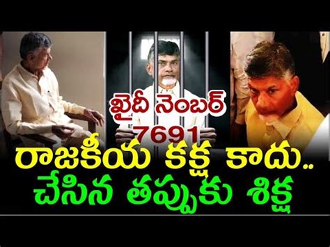 Khaidi No 7691 Chandrababu: రాజకీయ  .